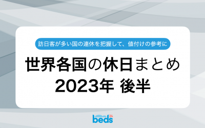 世界の祝日・休日・連休　まとめカレンダー 〜2023年 後半〜
